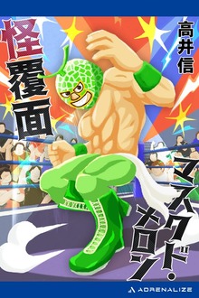 怪覆面マスクド・メロン