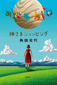 神さまショッピング