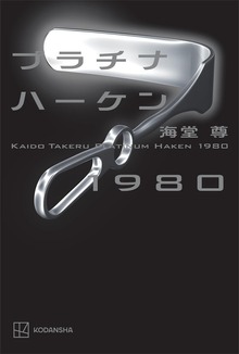 プラチナハーケン１９８０【電子特典付き】