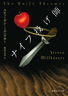 ナイフ投げ師