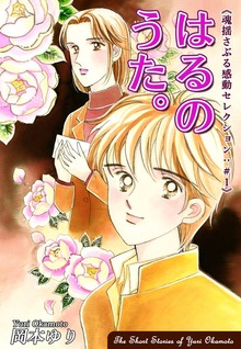 【期間限定 無料お試し版】はるのうた。－《魂揺さぶる感動セレクション（1）》