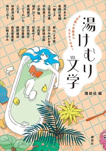 ５分後にお風呂に入りたくなる！ 湯けむり文学