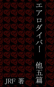 エアロダイバー 他五篇