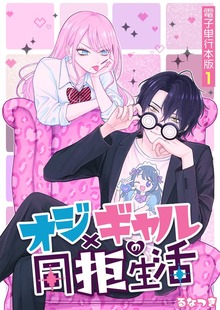オジ×ギャルの同拒生活【電子単行本版】（デジカタ編集部）