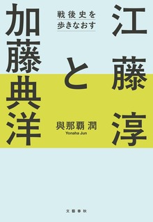 江藤淳と加藤典洋 戦後史を歩きなおす