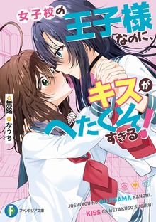 女子校の王子様なのに、キスがへたくそすぎる！