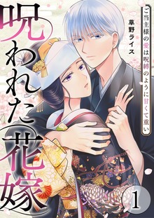 呪われた花嫁～ご当主様の愛は呪縛のように甘くて重い～【電子単行本版】
