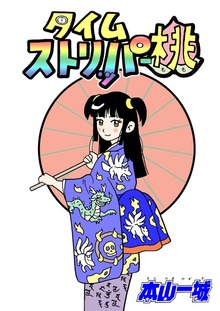 タイムストリッパー桃（Jコミックテラス）