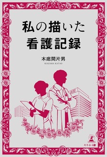 私の描いた看護記録