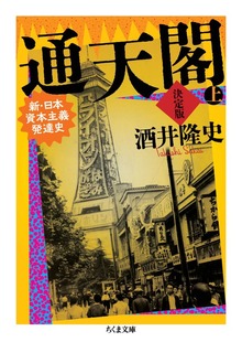 通天閣 決定版 ――新・日本資本主義発達史