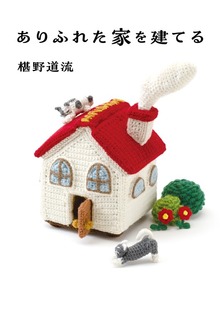 ありふれた家を建てる