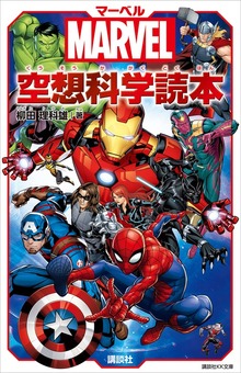 ＭＡＲＶＥＬ マーベル空想科学読本
