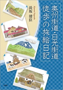 徒歩の旅絵日記（文芸社）