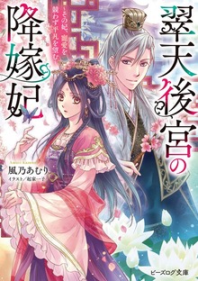 翠天後宮の降嫁妃 ～その妃、寵愛を競わず平凡を望む～【電子特典付き】