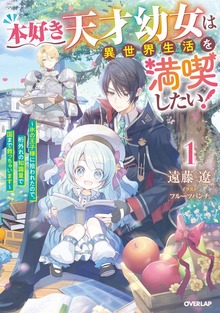 本好き天才幼女は異世界生活を満喫したい！1 ～氷の王子様に拾われたので、桁外れの知識量で国まで救っちゃいます～