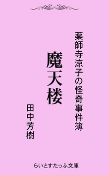 薬師寺涼子の怪奇事件簿