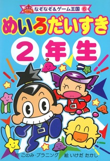 めいろ だいすき ２年生