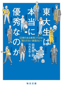 東大生は本当に優秀なのかー「正解のある教育」ではなく「答えのない創造力へ」【毎日文庫】