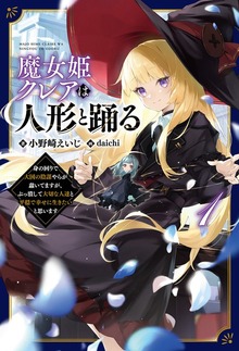 魔女姫クレアは人形と踊る（サーガフォレスト）