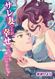 サレ妻ですが、幸せになってもいいですか？ デジコレ DIGITAL COMICS（１）