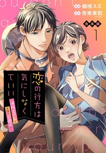 【合本版】恋の行方は気にしなくていい～消防士さんと危険な火遊び！？～