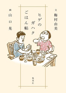 ヒゲのガハクごはん帖