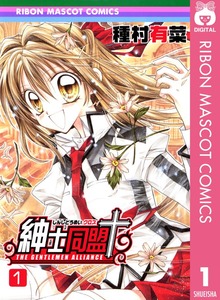 紳士同盟クロス