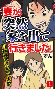 妻が突然家を出ていきました