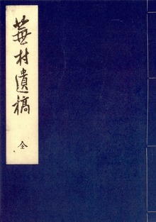 享和元年成蕪村遺稿 明治三十三年復刊 国立国会図書館蔵