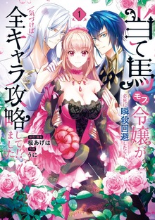当て馬モブ令嬢が必死に瞬殺回避したら、気づけば全キャラ攻略してました!?