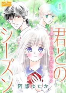君とのシーズン～傷つくだけの恋なのに～