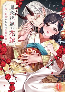 鬼条院家の花嫁～鬼に見初められた没落令嬢～
