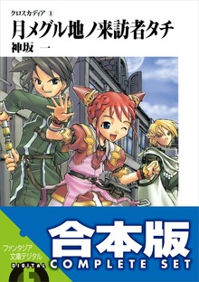 【合本版】クロスカディア 全6巻