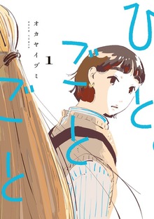 ひとごとごと 1