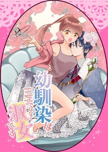 幼馴染は王子ではなく淑女です（ナンバーナイン）