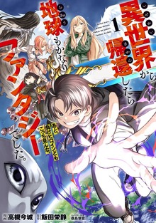異世界から帰還したら地球もかなりファンタジーでした。あと、負けヒロインどもこっち見んな。