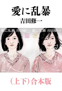 愛に乱暴（上下）合本版