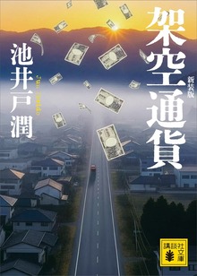 架空通貨 新装版