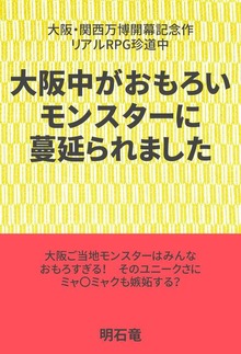 大阪・関西万博開幕記念作 大阪中がおもろいモンスターに蔓延られました