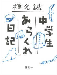 中学生あらくれ日記