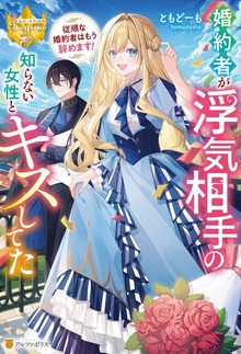 婚約者が浮気相手の知らない女性とキスしてた ～従順な婚約者はもう辞めます！～