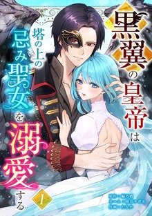 黒翼の皇帝は塔の上の忌み聖女を溺愛する【単行本版】