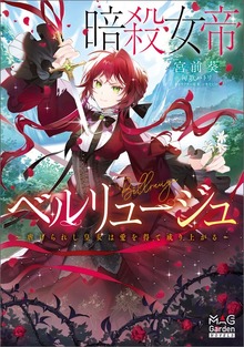 暗殺女帝ベルリュージュ ～虐げられし皇女は愛を得て成り上がる～【電子版限定書き下ろしSS付】