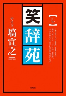 笑辞苑