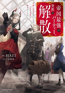 帝国最強のパーティー、突然の解散（ドラゴンノベルス）
