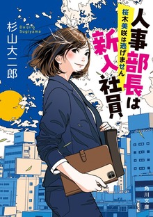 人事部長は新入社員
