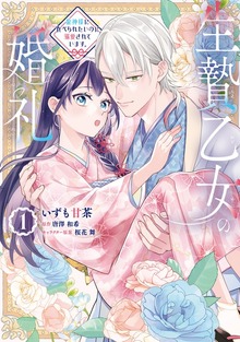 生贄乙女の婚礼 龍神様に食べられたいのに溺愛されています。