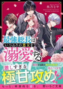 最強総長はいつわりの悪女を溺愛する
