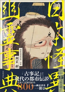 日本怪異幽霊事典