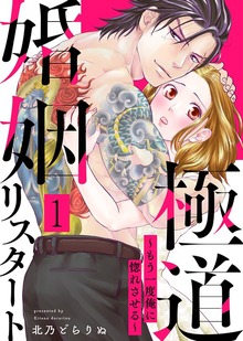 極道婚姻リスタート～もう一度俺に惚れさせる～
